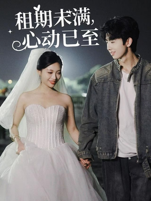 租期未满心动已至（40集） 在线看