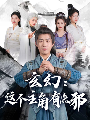 玄幻这个主角有点邪(90集) 玄幻这个主角有点邪(90集) 剧好看短剧推荐