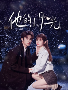 他的小月光(83集) 他的小月光(83集) 口碑之选免费看