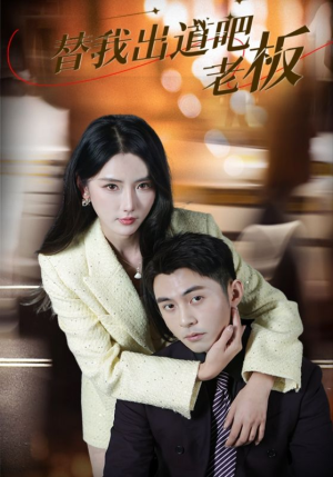 替我出道吧老板(56集) 替我出道吧老板(56集) 夸克在线观看