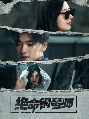 绝命钢琴师(36集) 绝命钢琴师(36集) 网上可以看吗