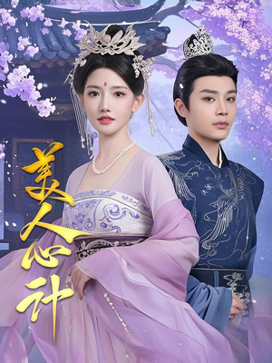 美人心计(61集) 美人心计(61集) 在线观看全集