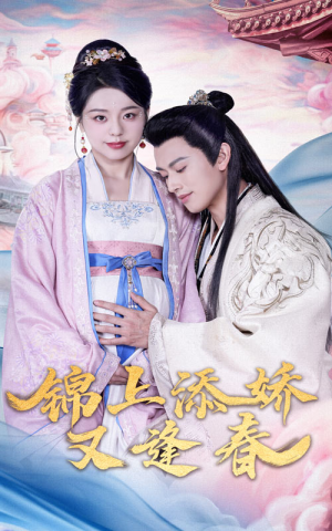 锦上添娇又逢春（60集） 在线观看完整版