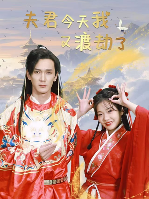 夫君今天我又渡劫了(52集) 夫君今天我又渡劫了(52集) 最热门短剧来了