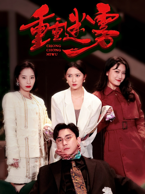 重重迷雾&漂白（50集） 免费短剧看不停