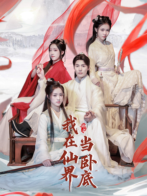 我在仙界当卧底（77集） 超好看古装短剧