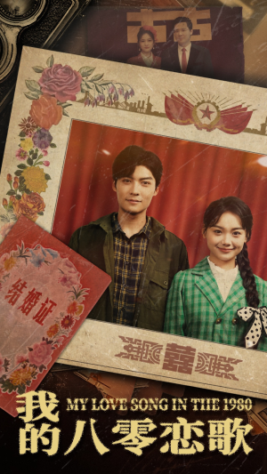 我的八零恋歌(60集) 我的八零恋歌(60集) 热门短剧追不停