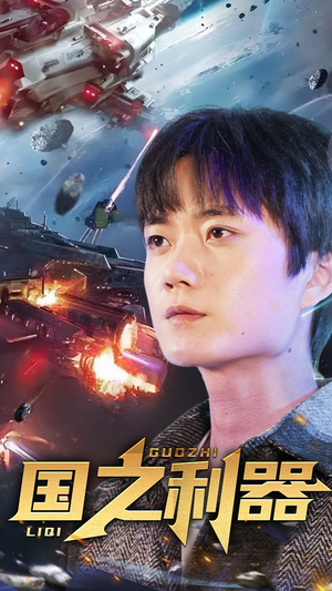 国之利器（72集） 短剧太上头了