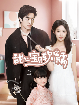 甜心宝贝软糯糯（70集） 精彩热门短剧