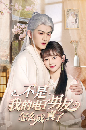 不是我的电子男友怎么成真了（83集） 短剧精彩片段