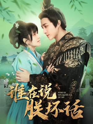 谁在说朕坏话(119集) 谁在说朕坏话(119集) 最新热门短剧