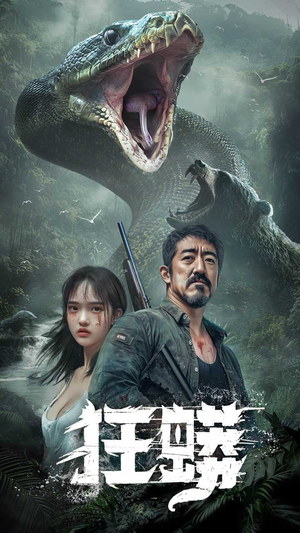 狂蟒（12集） 战神短剧推荐