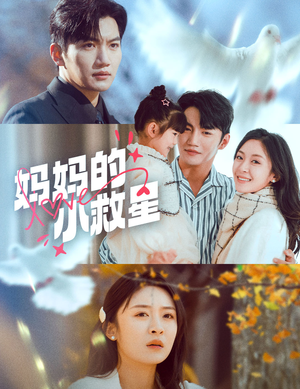 妈妈的小救星(60集) 妈妈的小救星(60集) 热门短剧榜单