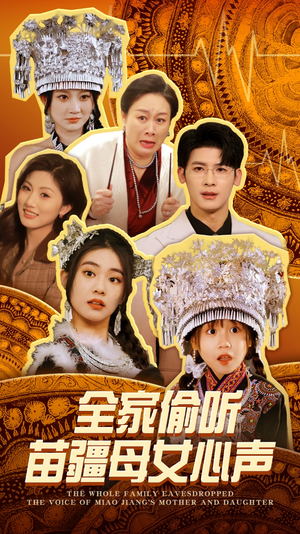全家偷听苗疆母女心声（81集） 分享好看的短剧
