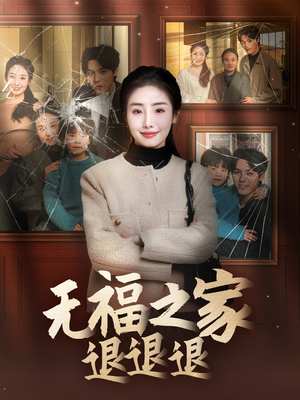 无福之家退退退(60集) 无福之家退退退(60集) 精彩好看短剧
