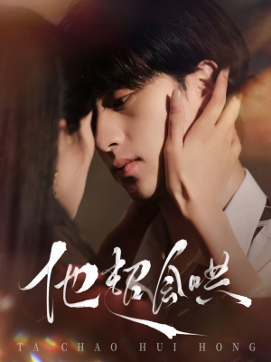 他超会哄（100集） 超好看古装短剧