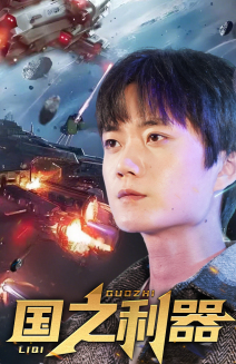 国之利器(72集) 国之利器(72集) 最后一集