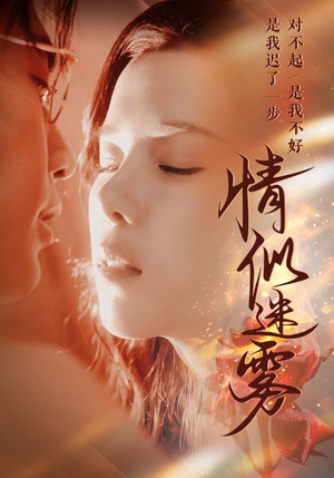 情似迷雾(50集) 情似迷雾(50集) 精彩短剧下载