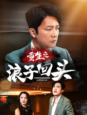 重生之浪子回头（75集） 全季一次看完