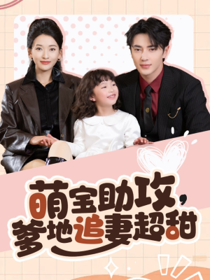 萌宝助攻爹地追妻超甜(81集) 萌宝助攻爹地追妻超甜(81集) 短剧排行榜