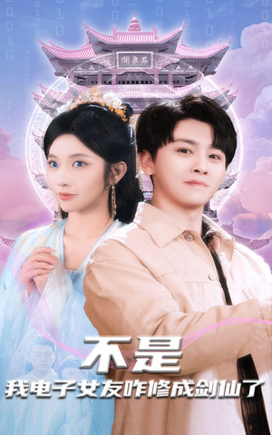 不是我电子女友咋修成剑仙了(70集) 不是我电子女友咋修成剑仙了(70集) 我真的爱了