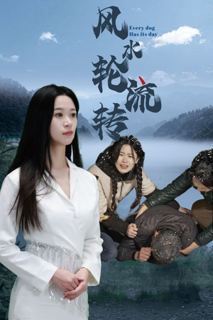 风水轮流转(65集) 风水轮流转(65集) 火爆短剧热播中