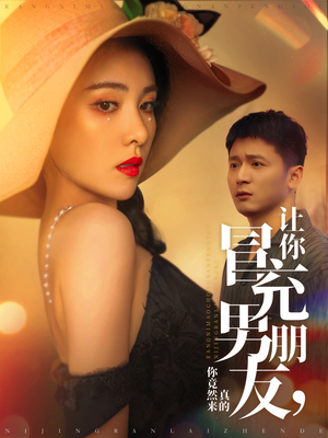 让你冒充男朋友你竟然来真的(90集) 让你冒充男朋友你竟然来真的(90集) 推荐你们也去看