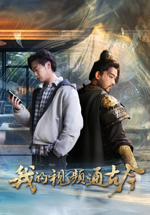 我的视频通古今(72集) 我的视频通古今(72集) 集免费看短剧