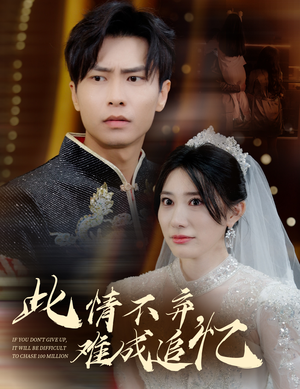 此情不弃难成追忆(60集) 此情不弃难成追忆(60集) 精彩短剧后续