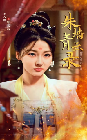 朱墙青云录（62集） 精彩短剧随心推