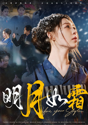 明月如霜(51集) 明月如霜(51集) 精彩短剧下载