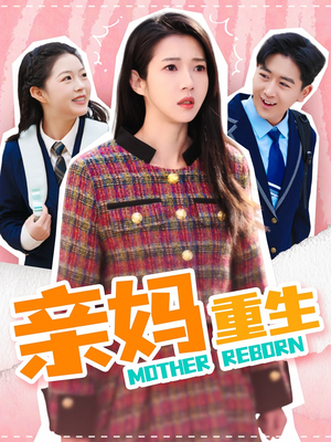 亲妈重生(147集) 亲妈重生(147集) 全集下载