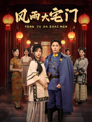 风雨大宅门(69集) 风雨大宅门(69集) 女频短剧推荐