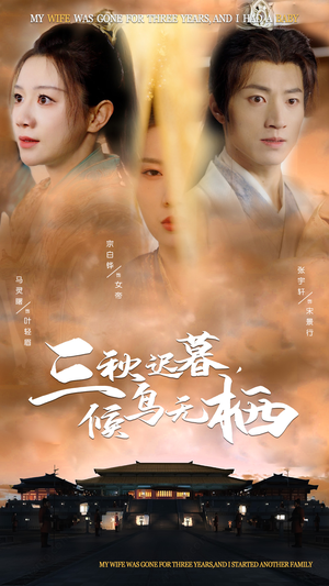 三秋迟暮,候鸟无栖(35集) 三秋迟暮,候鸟无栖(35集) 好看吗