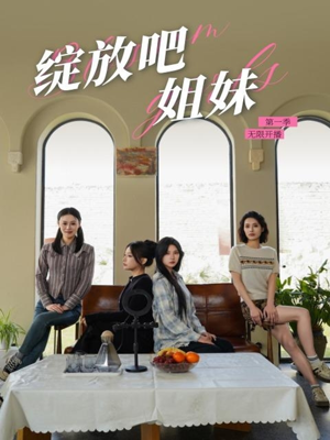 绽放吧姐妹之无限开播（16集） 短剧越看越精彩