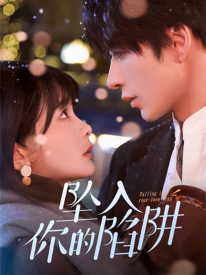 19215-坠入你的陷阱（60集） 流畅播放免费看