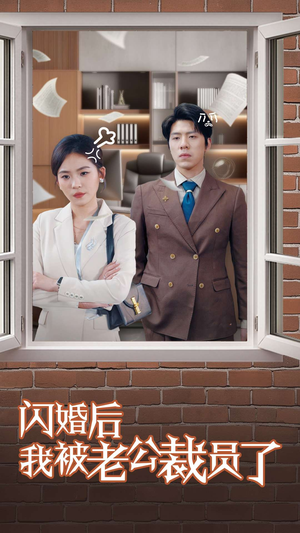 闪婚后我被老公裁员了(35集) 闪婚后我被老公裁员了(35集) 在线播放