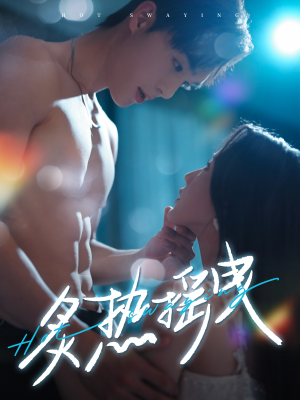 炙热摇曳(76集) 炙热摇曳(76集) 评价怎么样