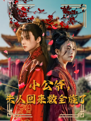 小公爷夫人回来救全族了(100集) 小公爷夫人回来救全族了(100集) 短剧精彩不断