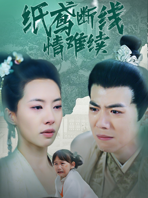 纸鸢断线情难续（80集） 去哪里看