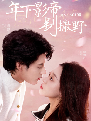 年下影帝别撒野(55集) 年下影帝别撒野(55集) 超级好看的短剧