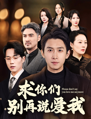 求你们别再说爱我(80集) 求你们别再说爱我(80集) 番茄免费短剧
