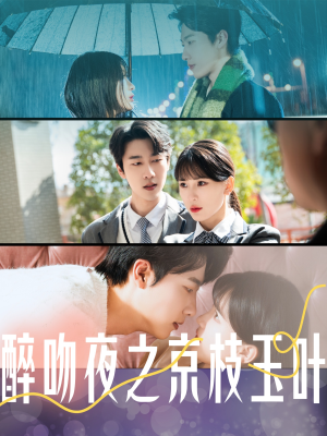 醉吻夜之京枝玉叶(90集) 醉吻夜之京枝玉叶(90集) 剧情简介