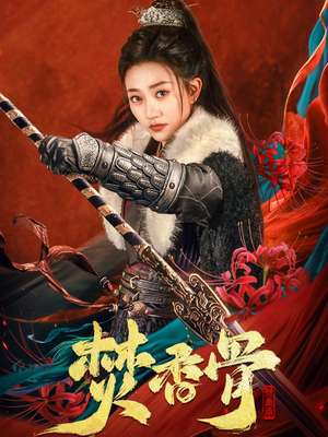 焚香骨(60集) 焚香骨(60集) 口碑之选免费看