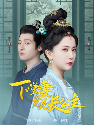 下堂妻竟是长公主(74集) 下堂妻竟是长公主(74集) 大结局一气呵成