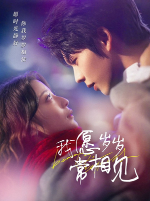 我愿岁岁常相见（47集） 超火短剧抢先看