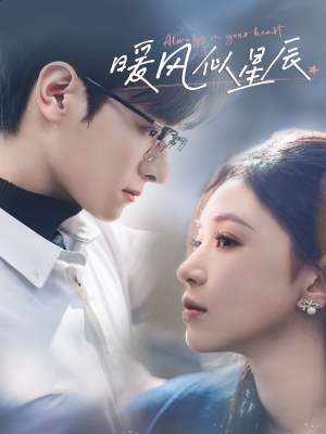 暖风似星辰(62集) 暖风似星辰(62集) 精彩短剧合集