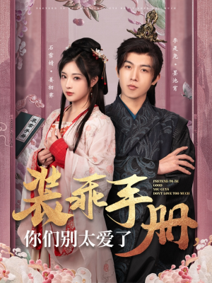 装乖手册你们别太爱了(82集) 装乖手册你们别太爱了(82集) 女主谁演的