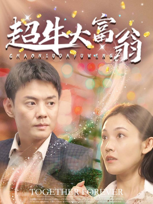 超牛大富翁(89集) 超牛大富翁(89集) 最火的短剧