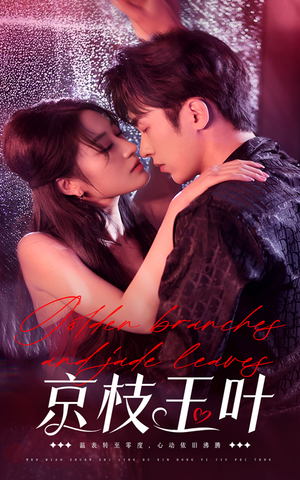 京枝玉叶(65集) 京枝玉叶(65集) 红果短剧看全集